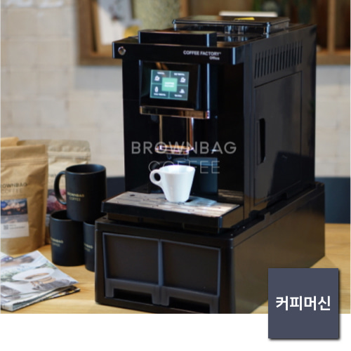 브라운백 커피 머신 렌탈 서비스